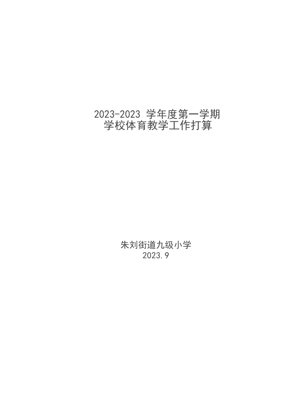 学校体育教学工作计划_第1页