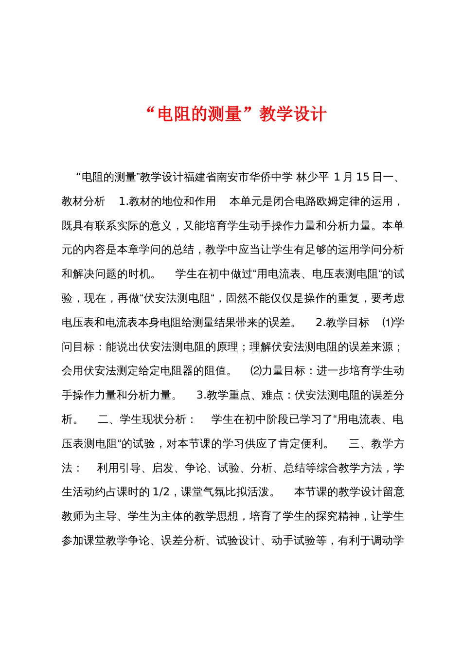 “电阻的测量”教学设计_第1页