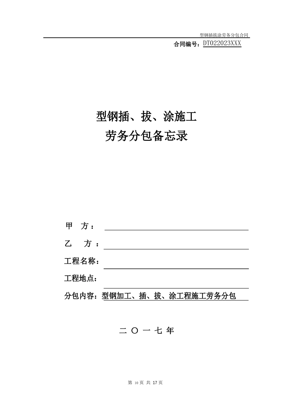 预应力型钢插拔涂劳务分包合同范本_第1页