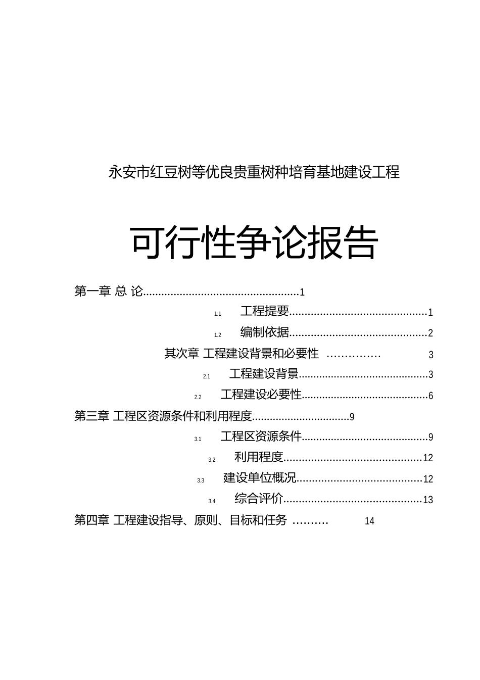 红豆树等优良珍贵树种培育基地建设可行性研究报告_第1页