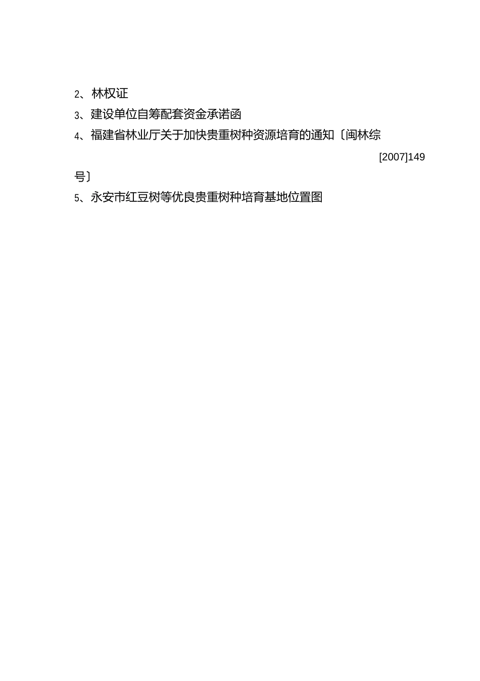 红豆树等优良珍贵树种培育基地建设可行性研究报告_第3页