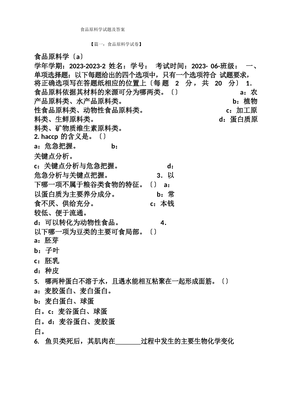 食品原料学试题及答案_第1页