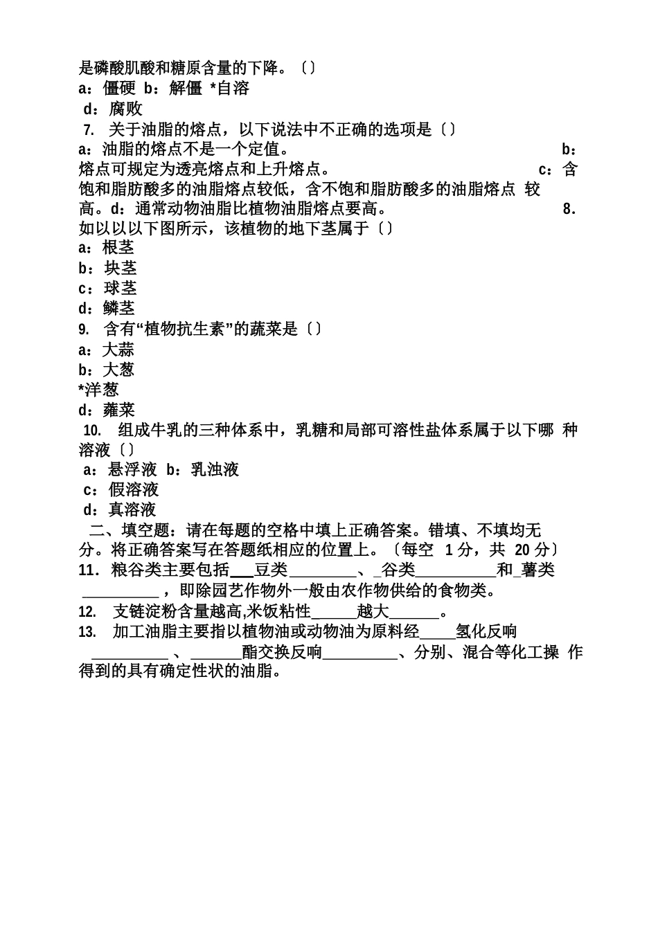 食品原料学试题及答案_第2页