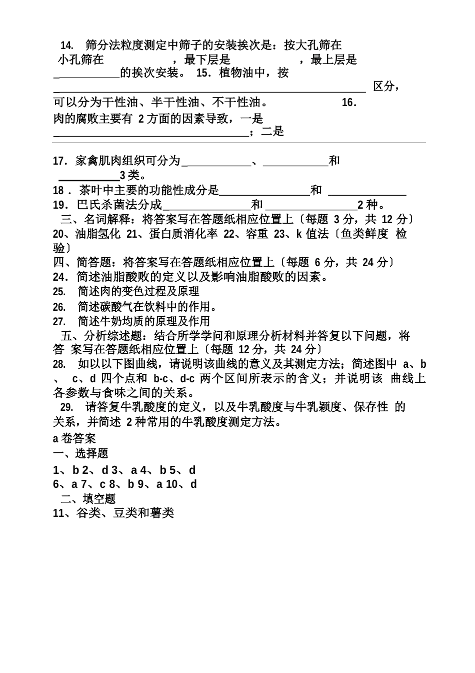 食品原料学试题及答案_第3页