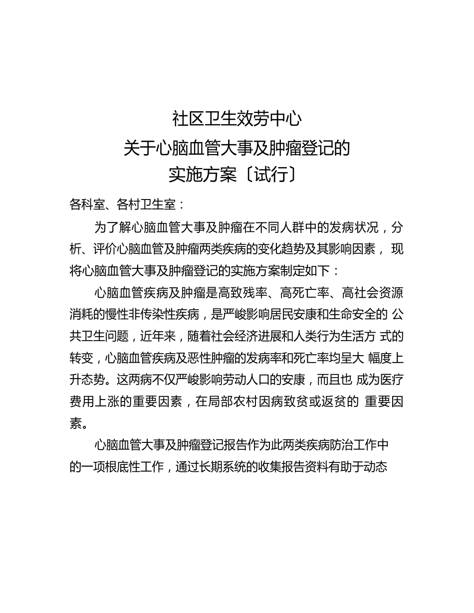 心脑血管及肿瘤实施方案_第1页