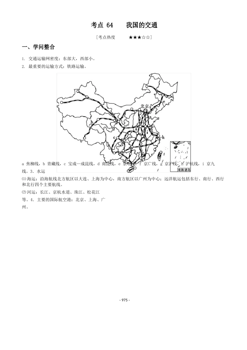 高考地理中国的交通练习题(含答案)_第1页