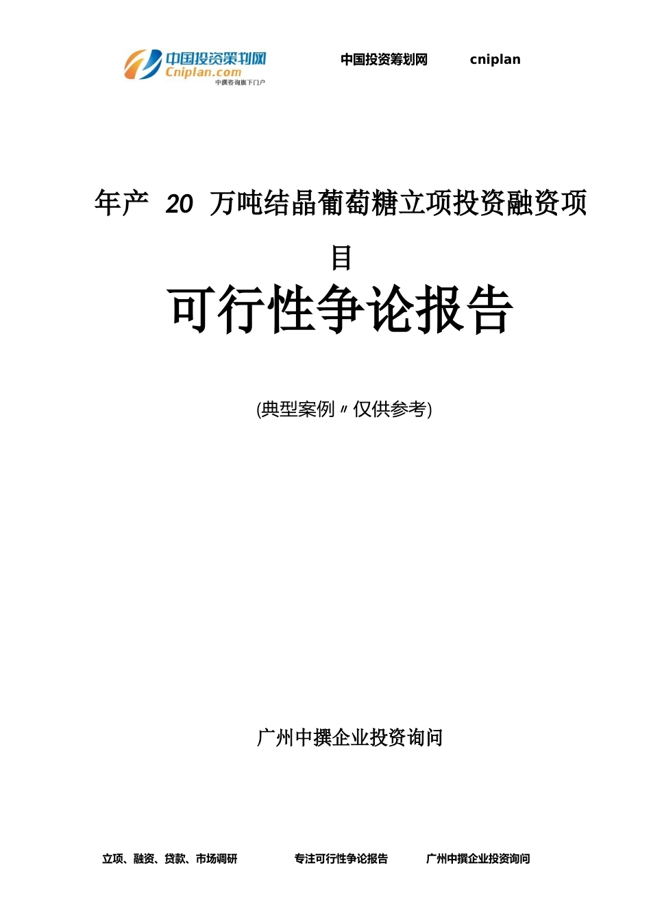 年产20万吨结晶葡萄糖融资投资立项项目可行性研究报告_第1页