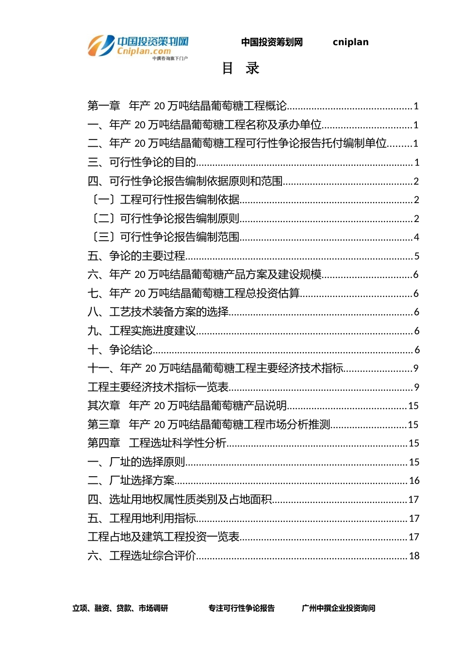 年产20万吨结晶葡萄糖融资投资立项项目可行性研究报告_第3页