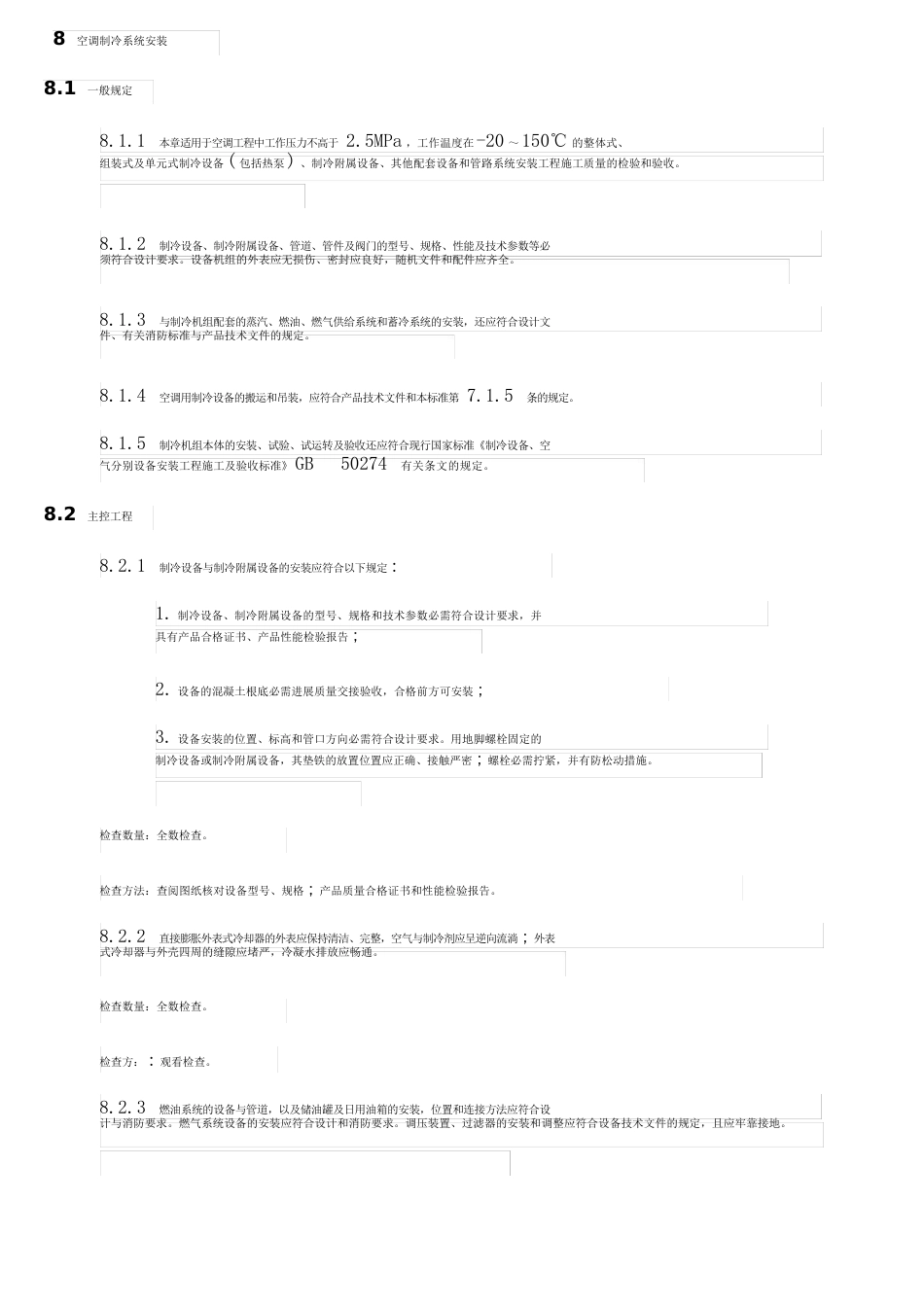 《空调制冷系统安装检验批质量验收记录》表格示例及填写说明_第2页