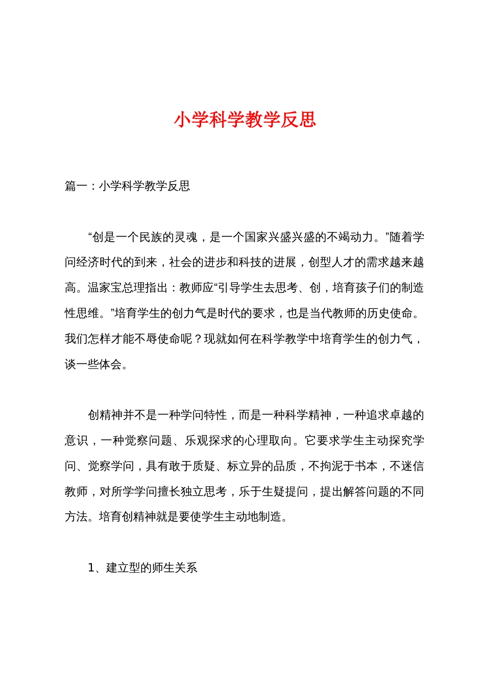 小学科学教学反思_第1页