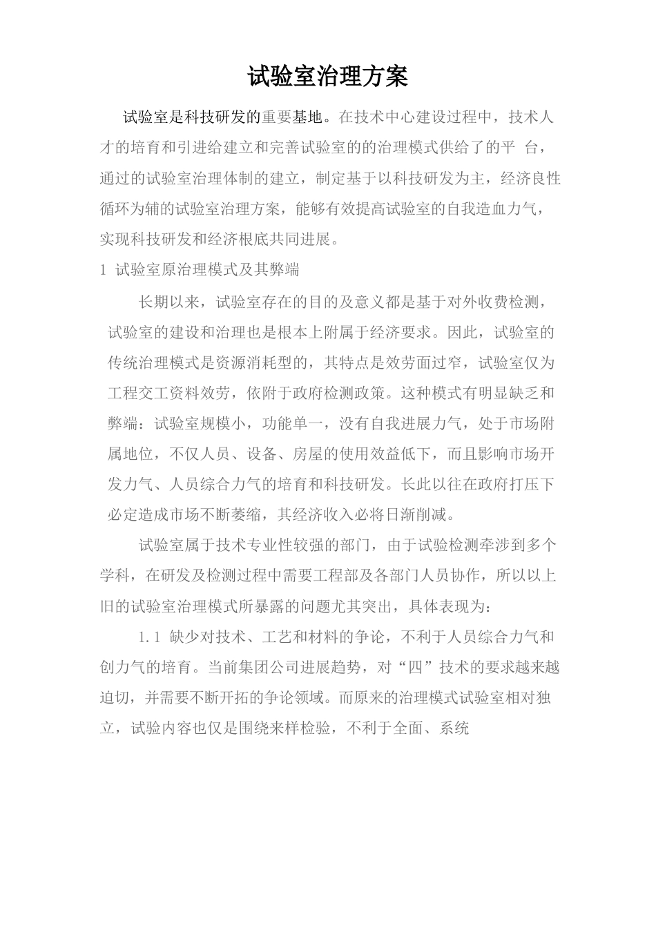 试验室管理方案_第1页