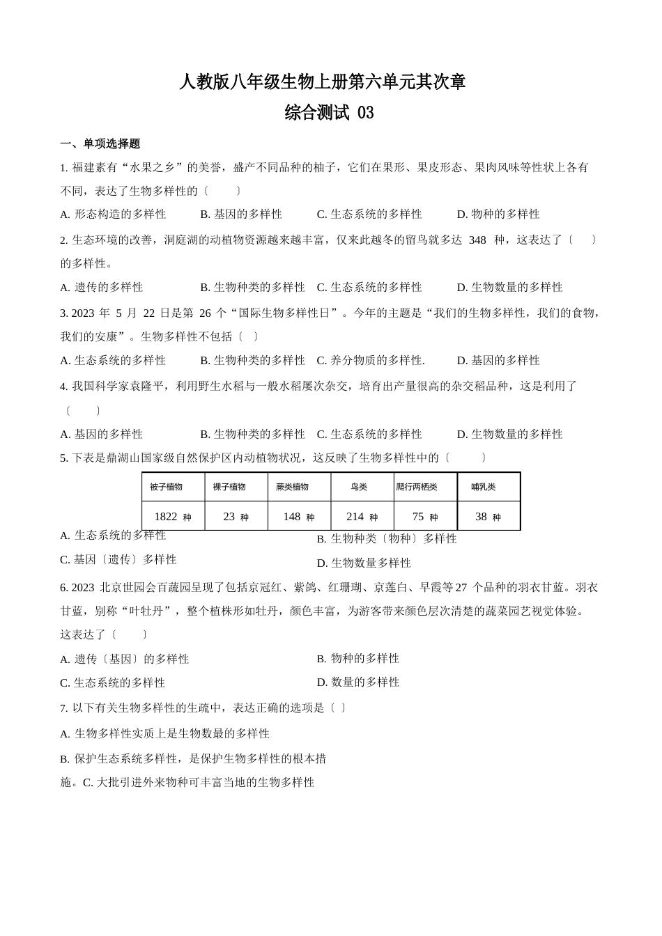 人教版八年级生物上册第六单元《认识生物的多样性》综合测试卷03含答案_第1页