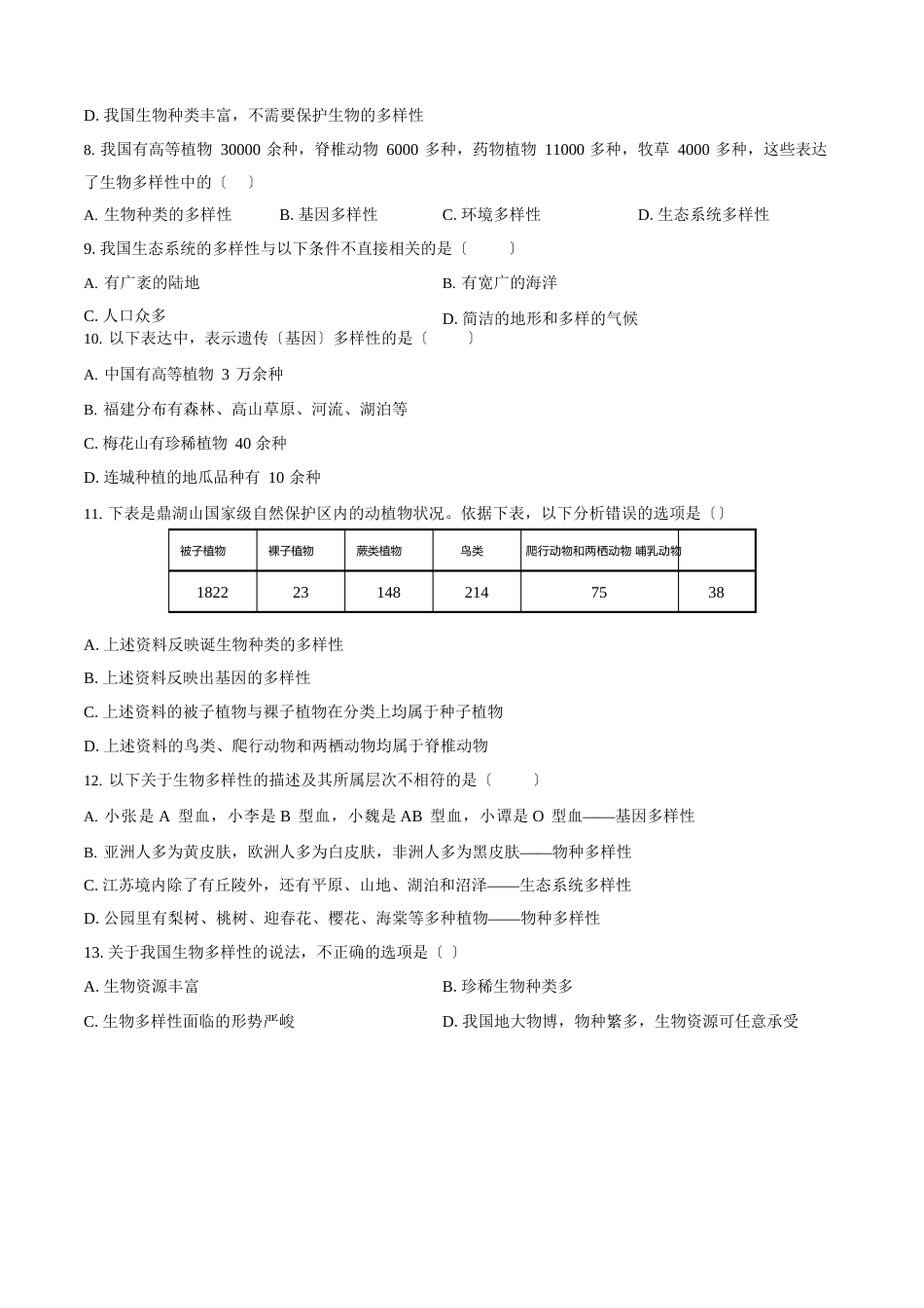人教版八年级生物上册第六单元《认识生物的多样性》综合测试卷03含答案_第2页