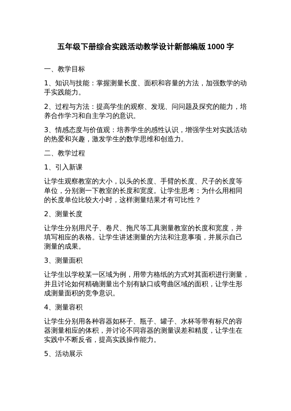 五年级下册综合实践活动教学设计新部编版_第1页