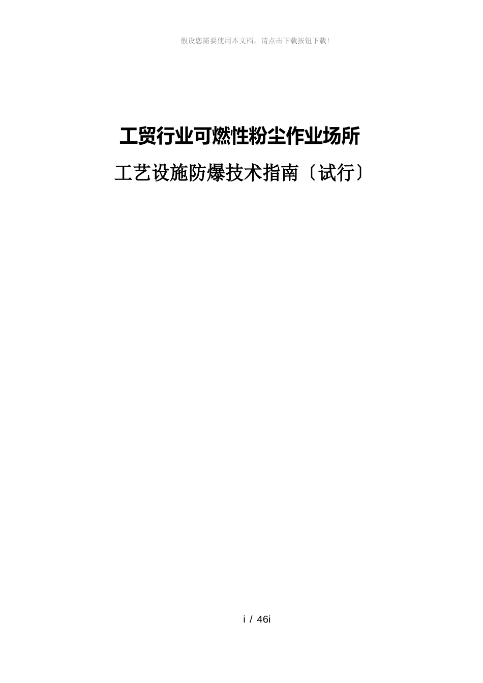 工贸行业可燃性粉尘作业场所工艺设施防爆技术(指南)_第1页