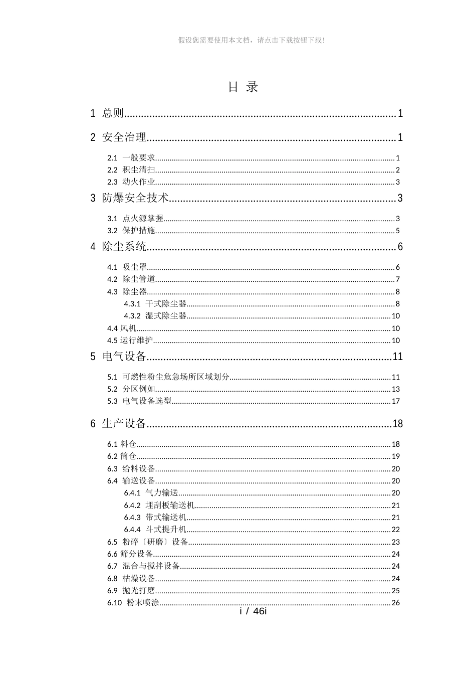 工贸行业可燃性粉尘作业场所工艺设施防爆技术(指南)_第2页