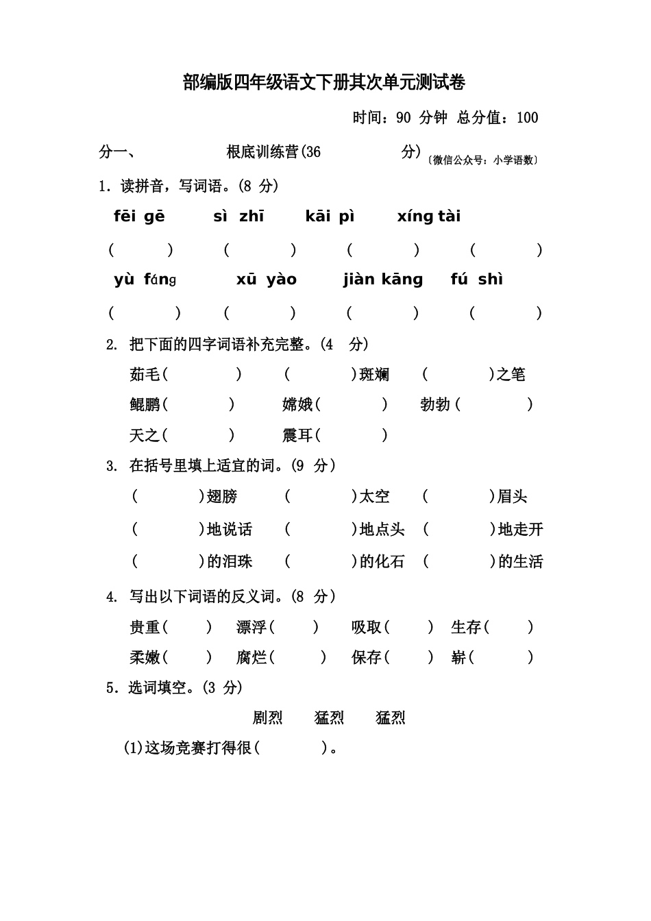 部编版四年级语文下册第二单元测试卷_第1页