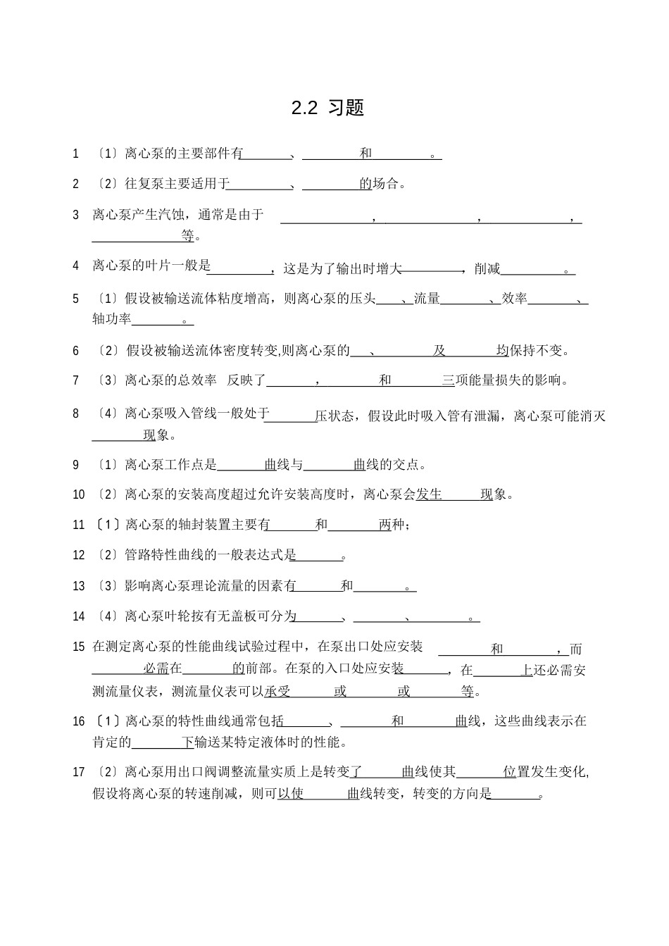 流体输送机械习题及答案_第1页