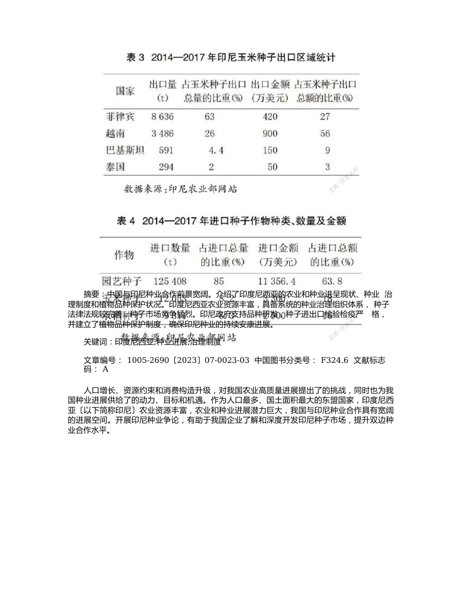 印度尼西亚种业发展与管理制度研究_第2页