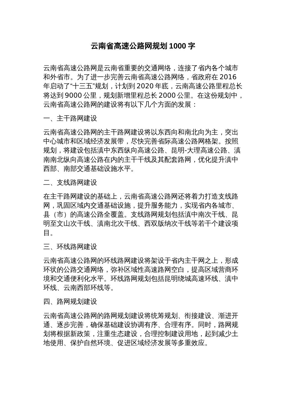 云南省高速公路网规划_第1页