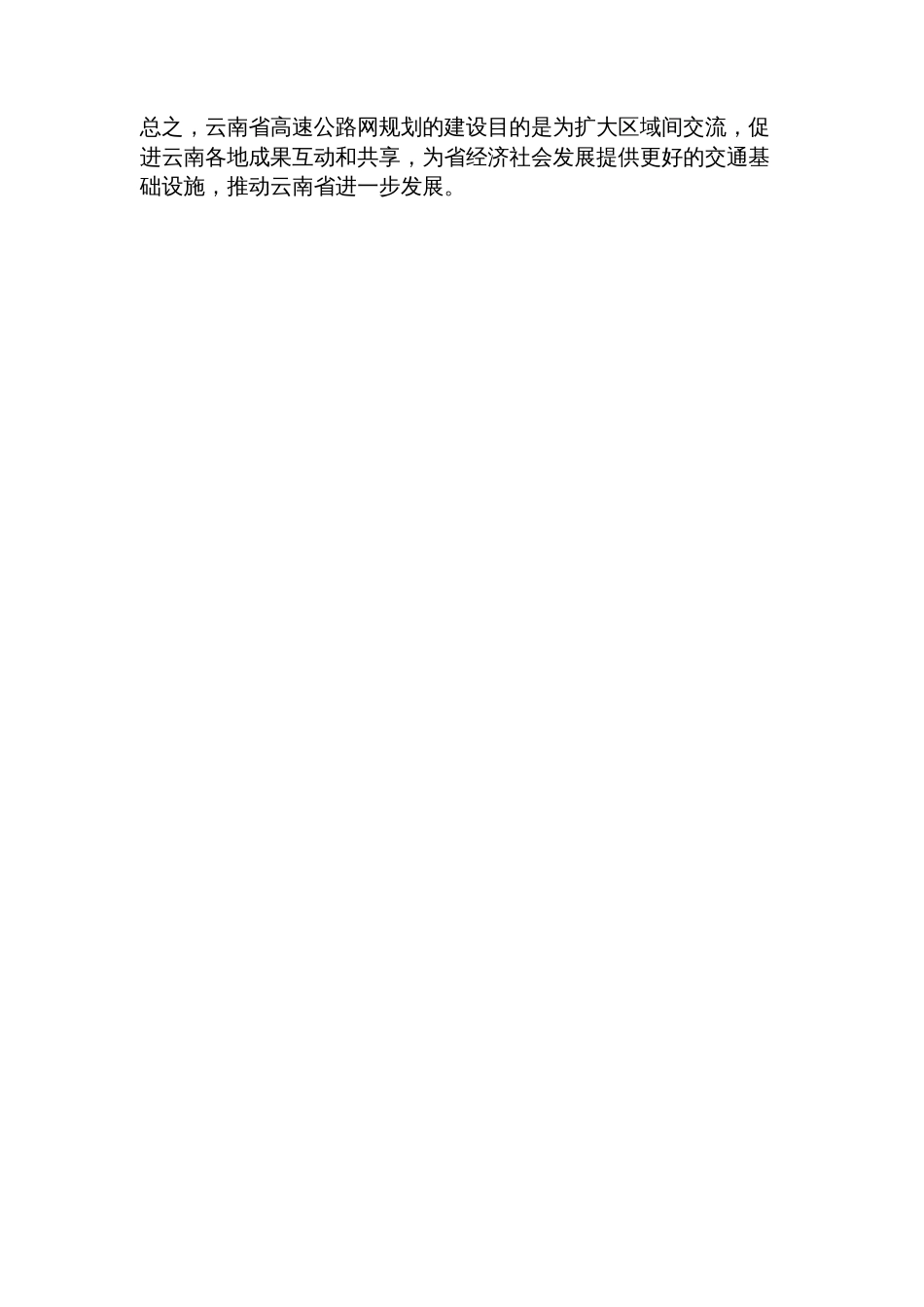 云南省高速公路网规划_第2页