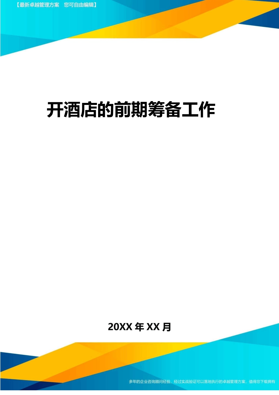 新开酒店的前期筹备工作方案_第1页