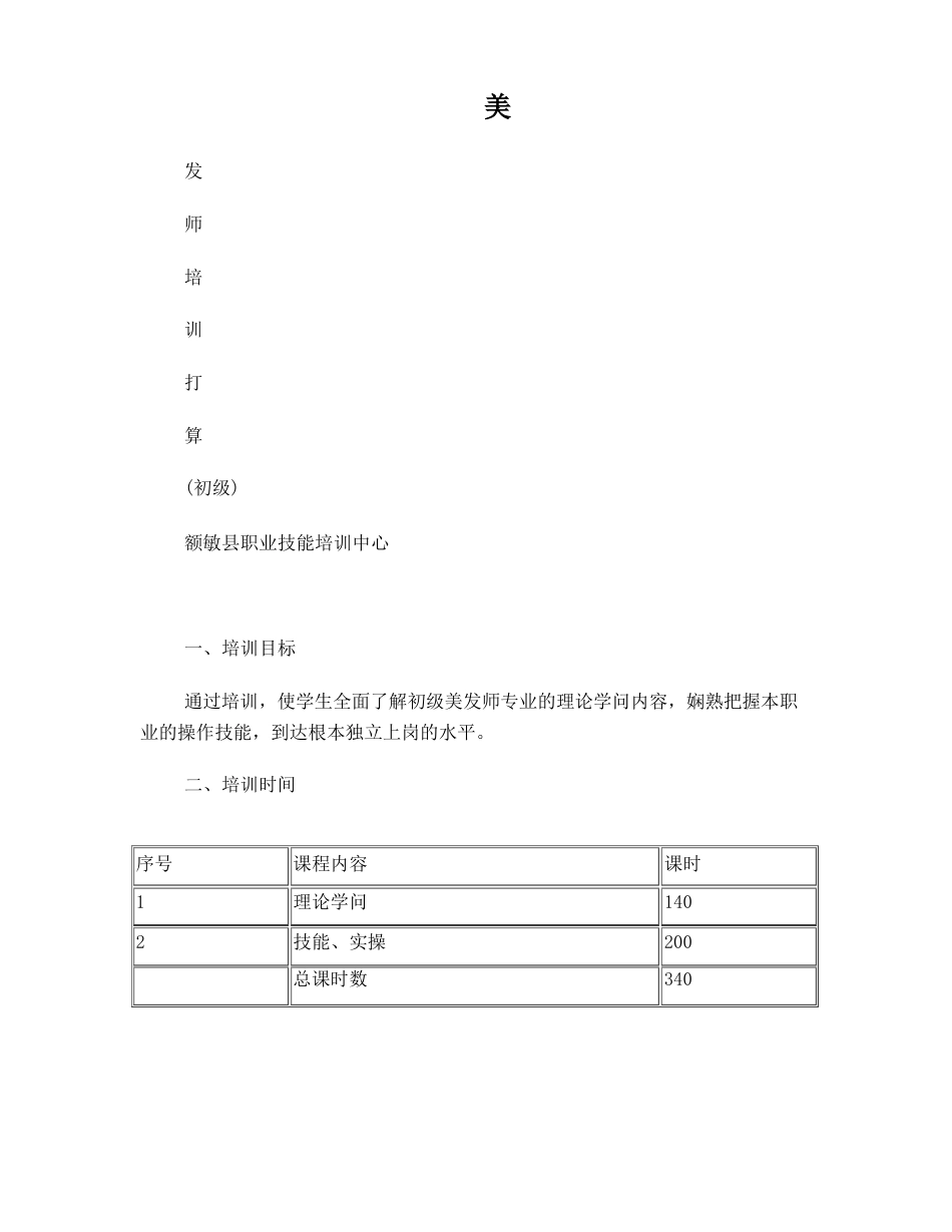 美发师教案及大纲计划_第1页