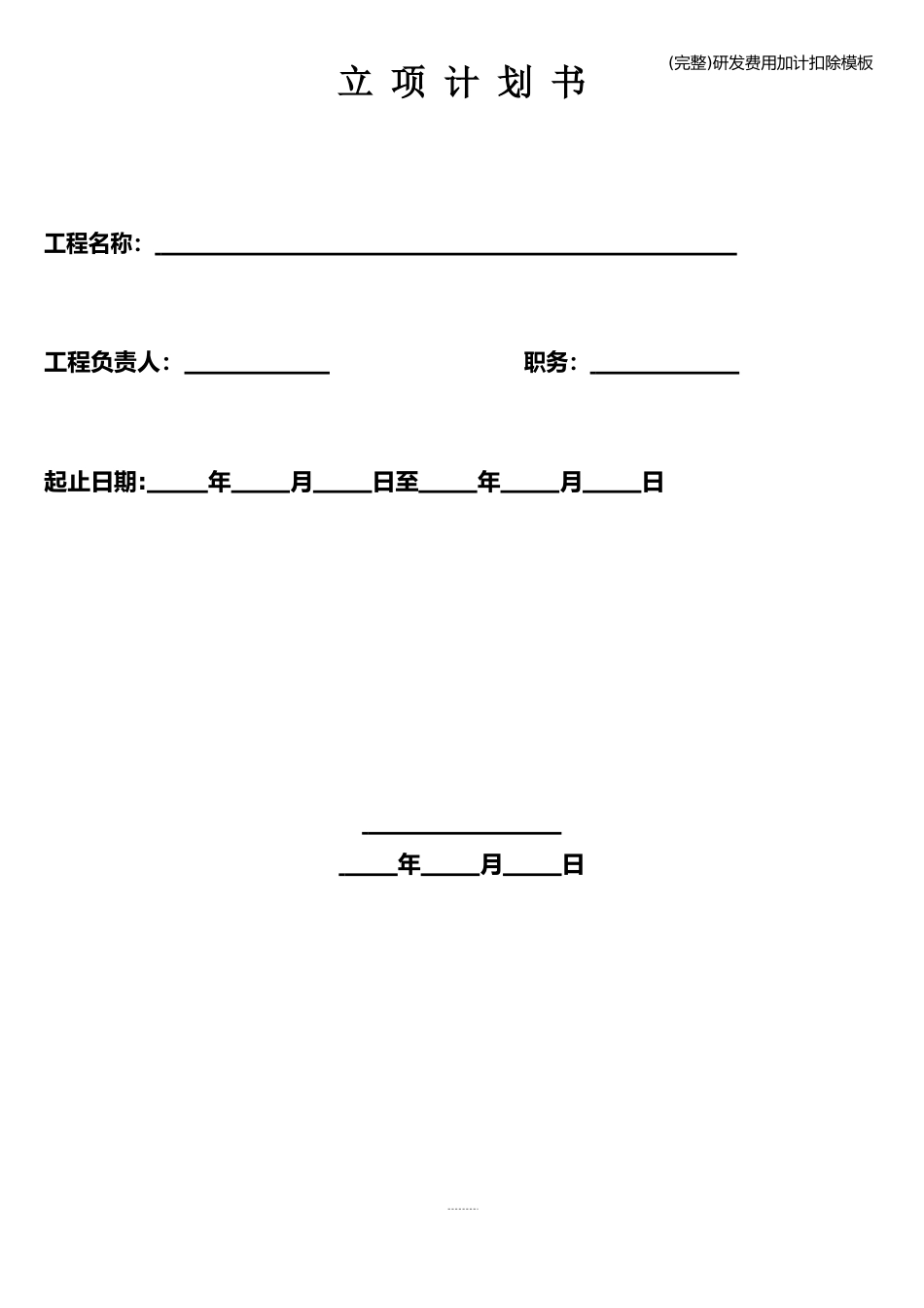 研发费用加计扣除模板_第1页