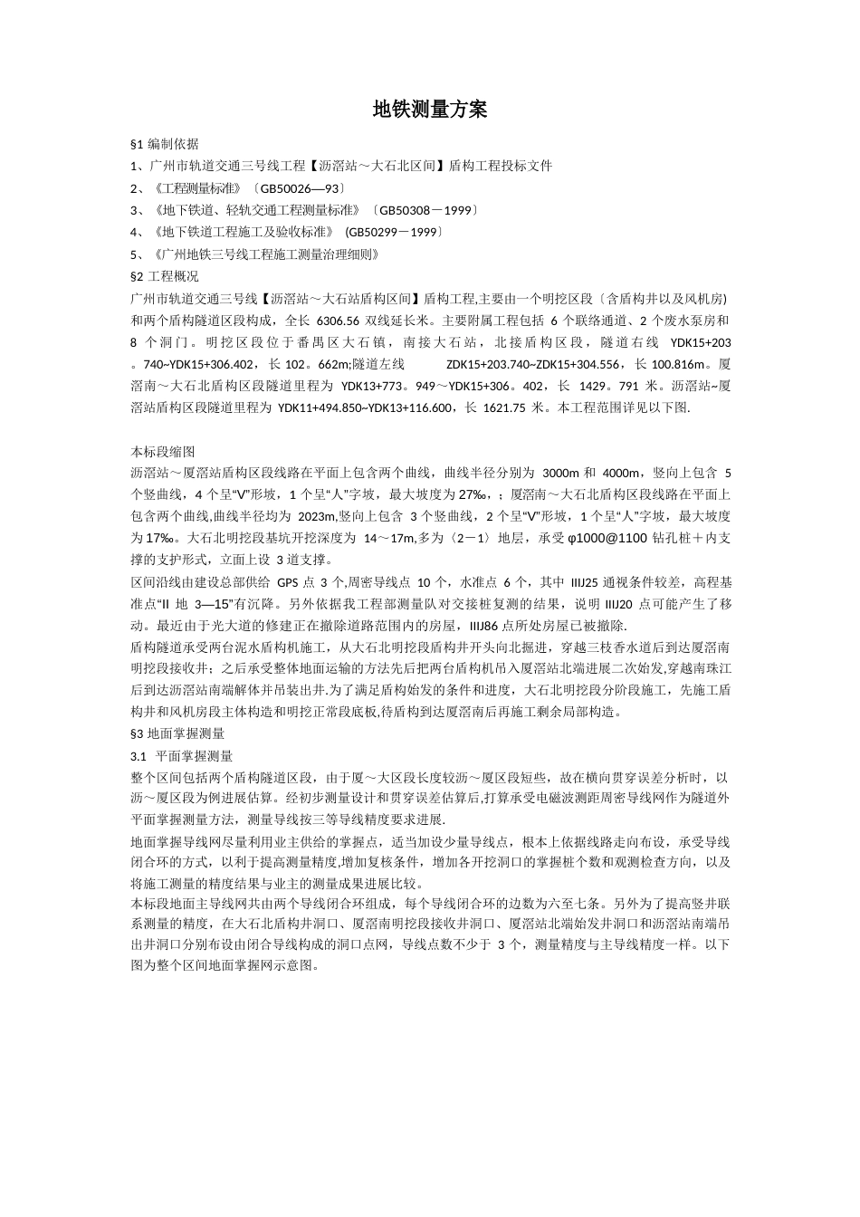 地铁测量方案_第1页
