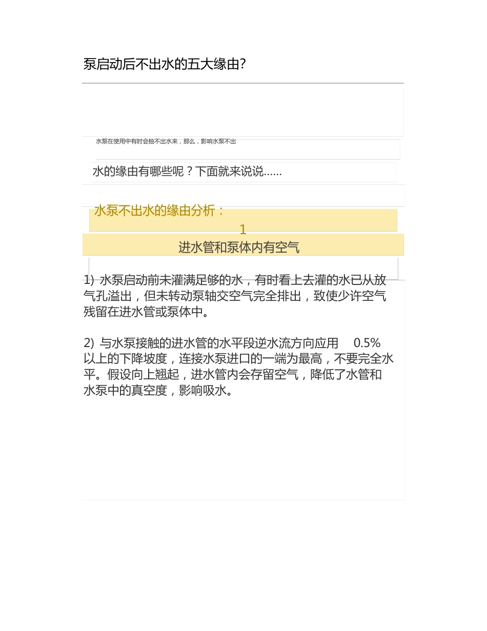泵启动后不出水的五大原因_第1页