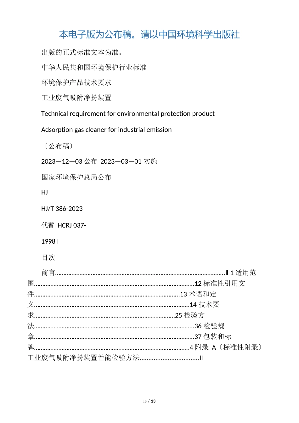 《环境保护产品技术要求工业废气吸附净化装置》_第1页