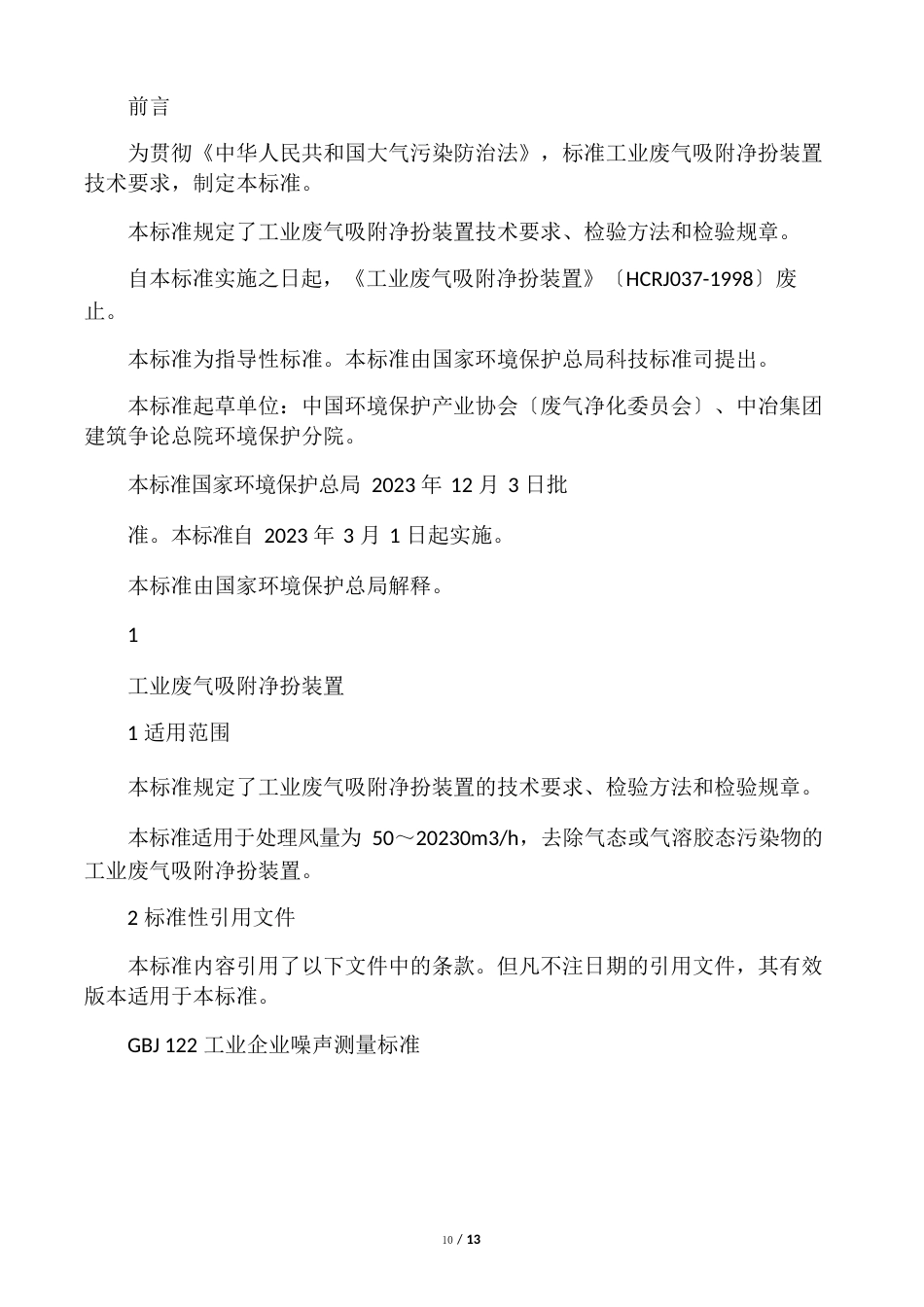 《环境保护产品技术要求工业废气吸附净化装置》_第2页