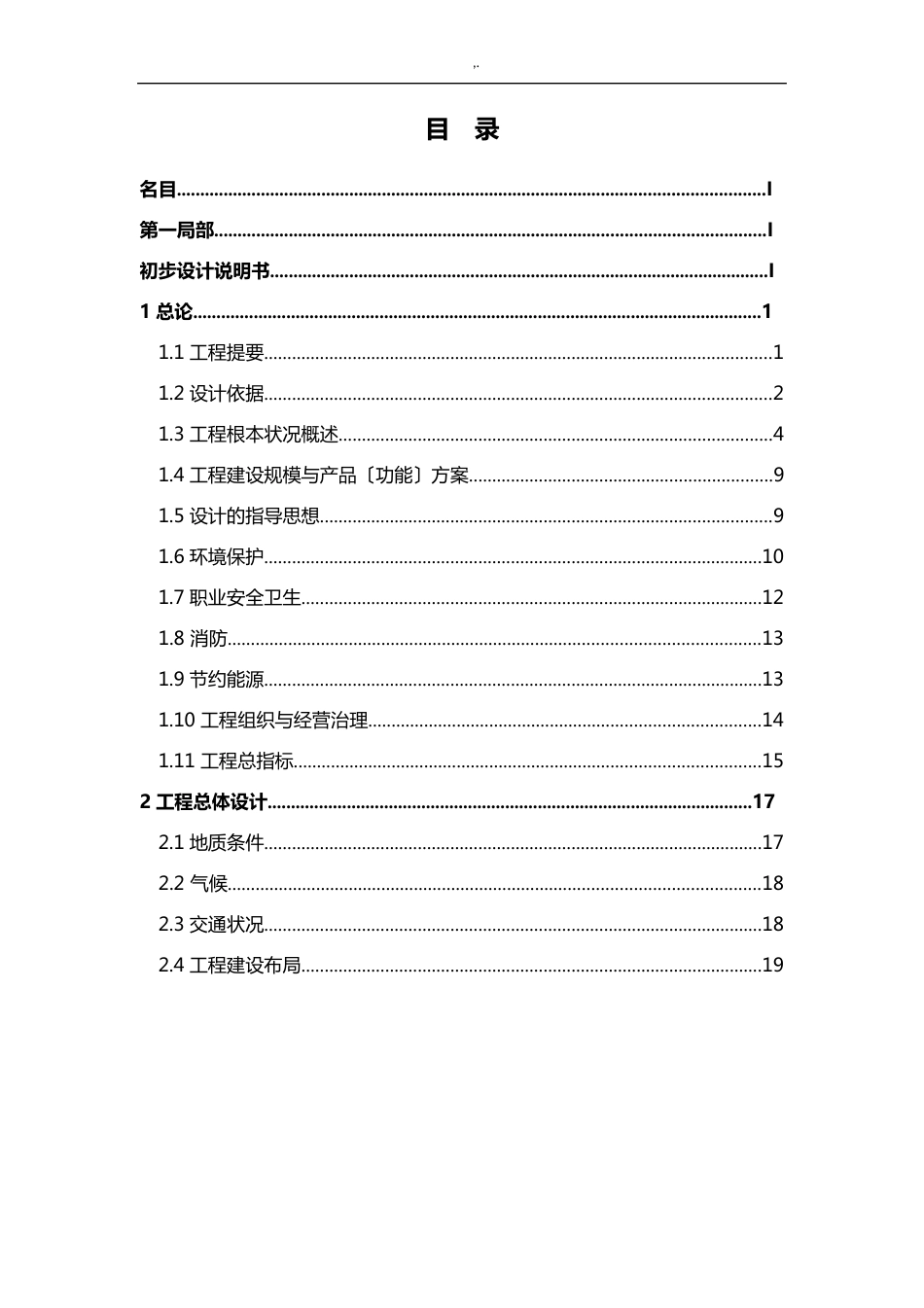 种质资源收集繁育圃初步设计方案_第1页