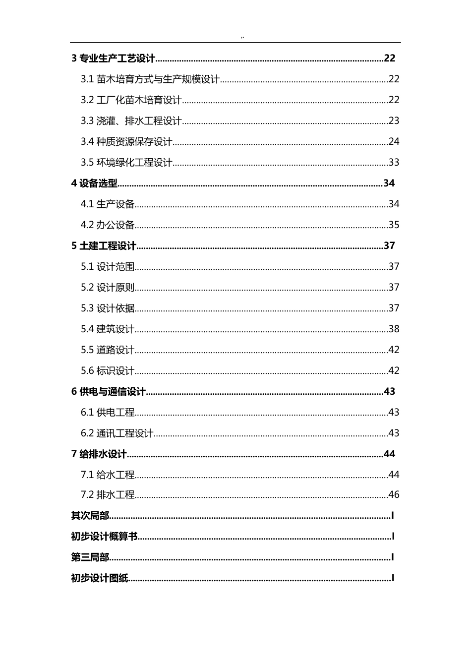 种质资源收集繁育圃初步设计方案_第2页