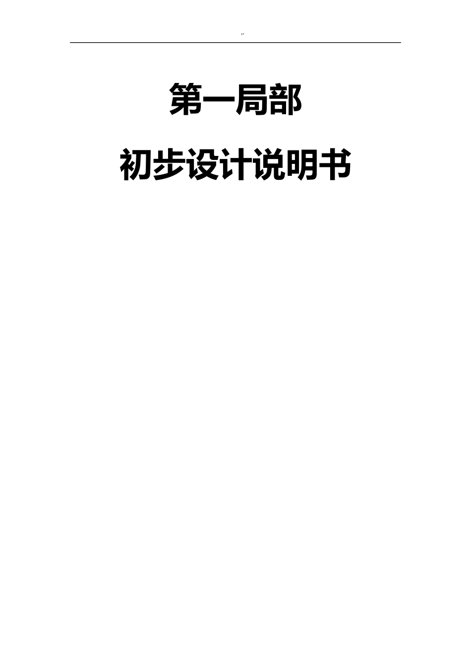 种质资源收集繁育圃初步设计方案_第3页