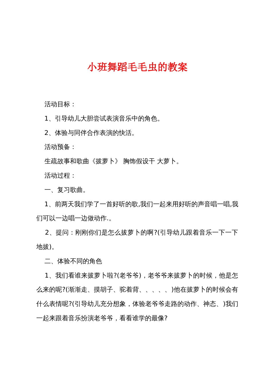 小班舞蹈毛毛虫的教案_第1页