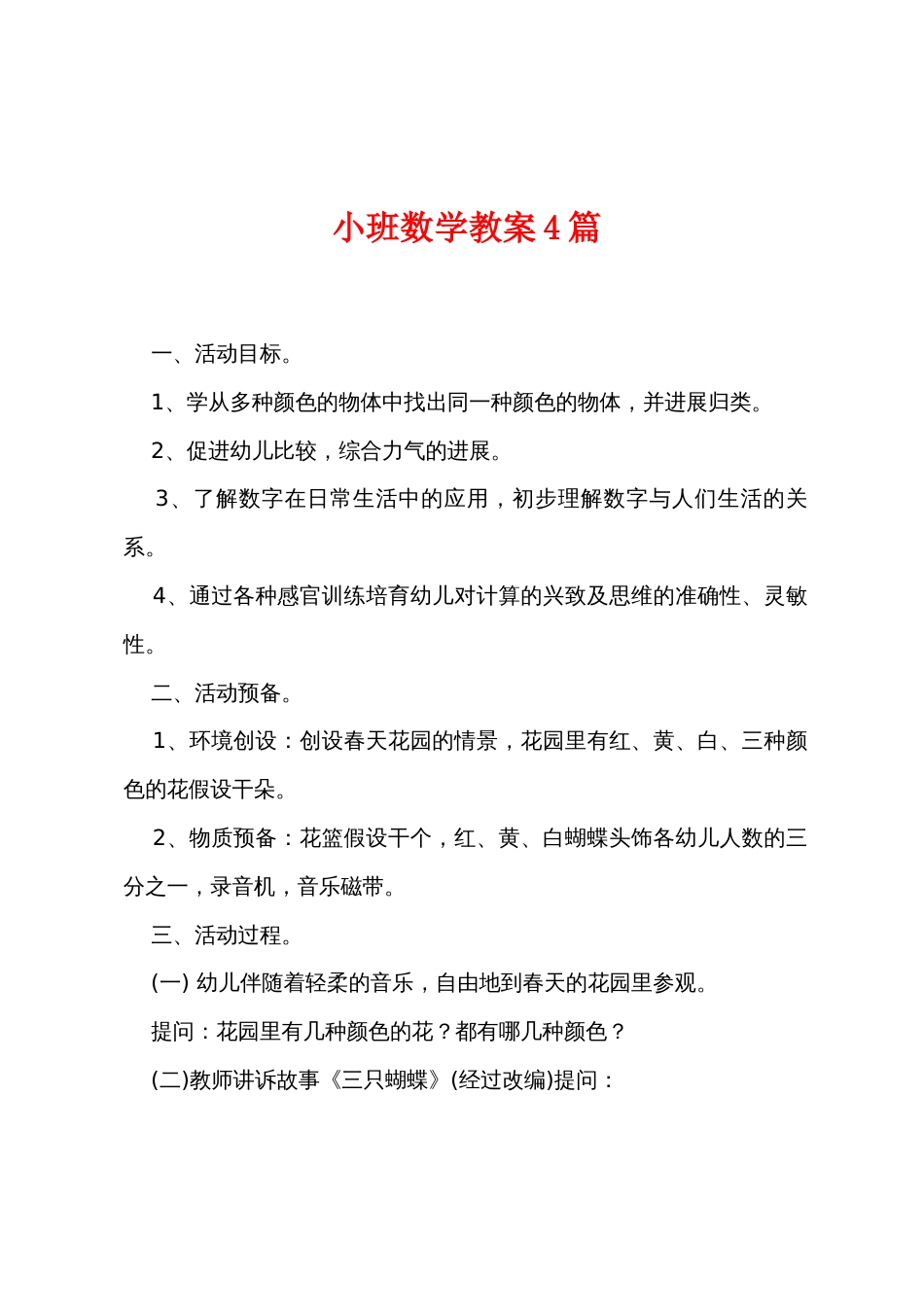 小班数学教案4篇_第1页