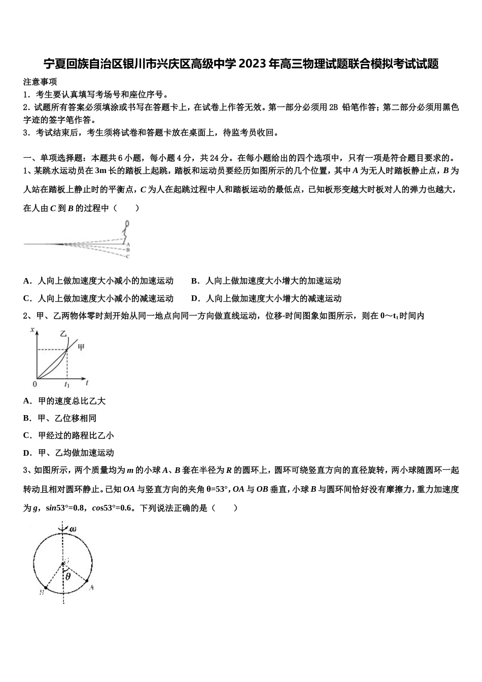 宁夏回族自治区银川市兴庆区高级中学2023年高三物理试题联合模拟考试试题_第1页