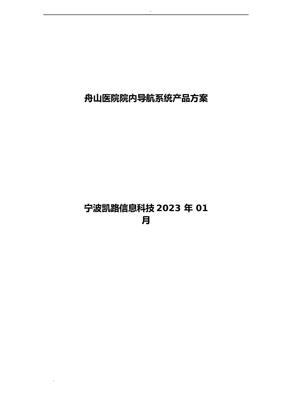 医院院内导航方案V20新_第1页