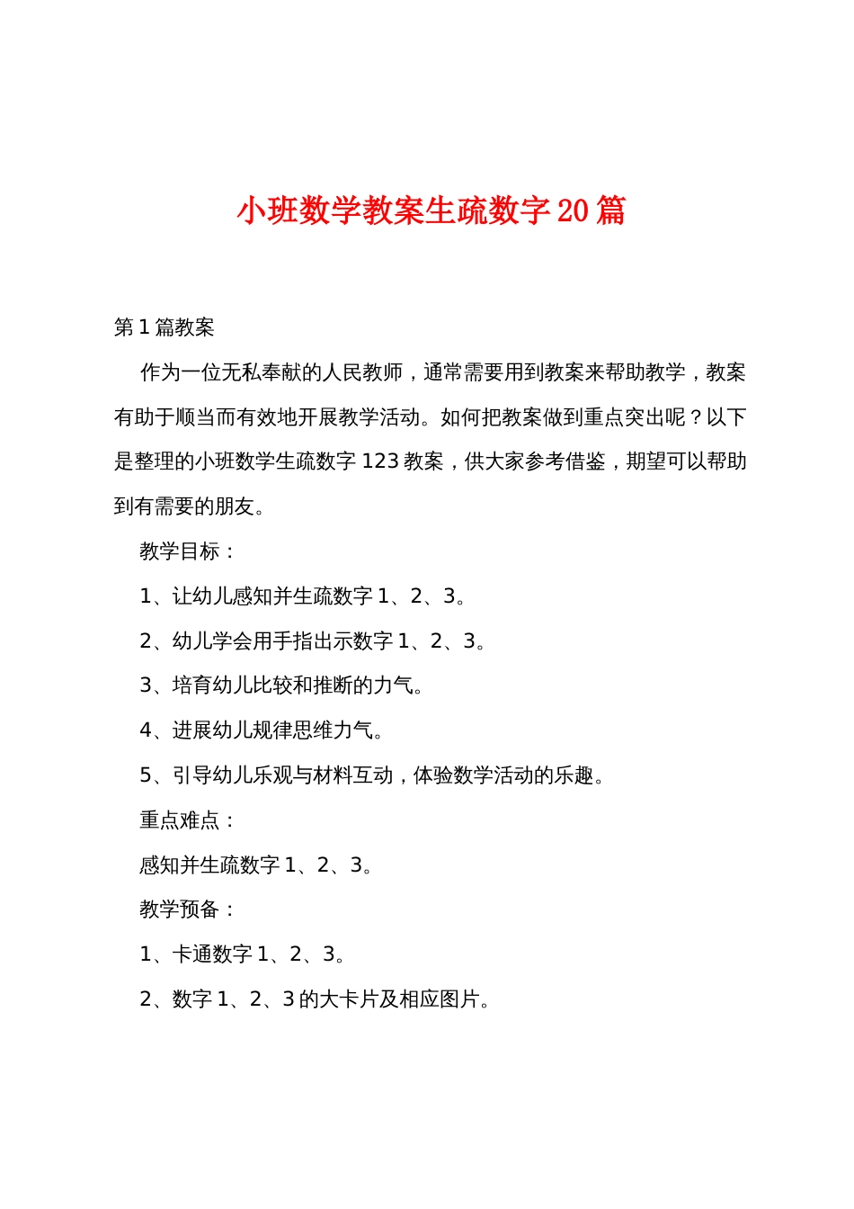 小班数学教案认识数字20篇_第1页