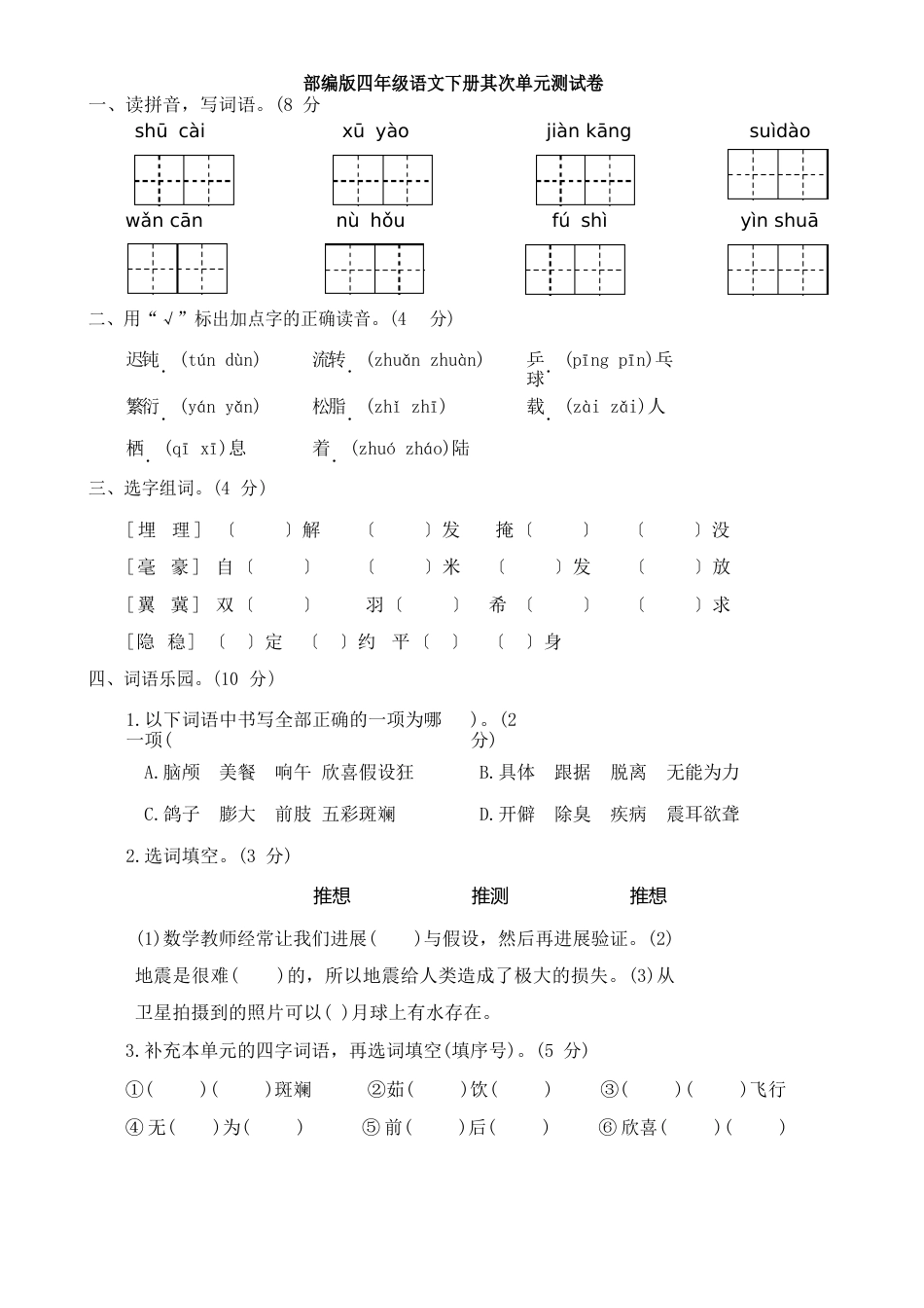 部编版四年级下册语文试题第二单元测试卷(附答案)_第1页