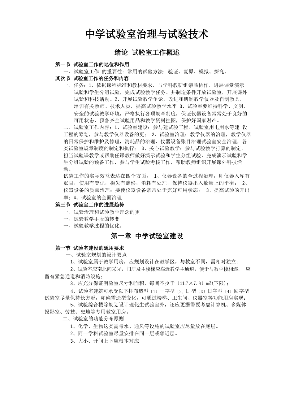 中学实验室管理与实验技术_第1页