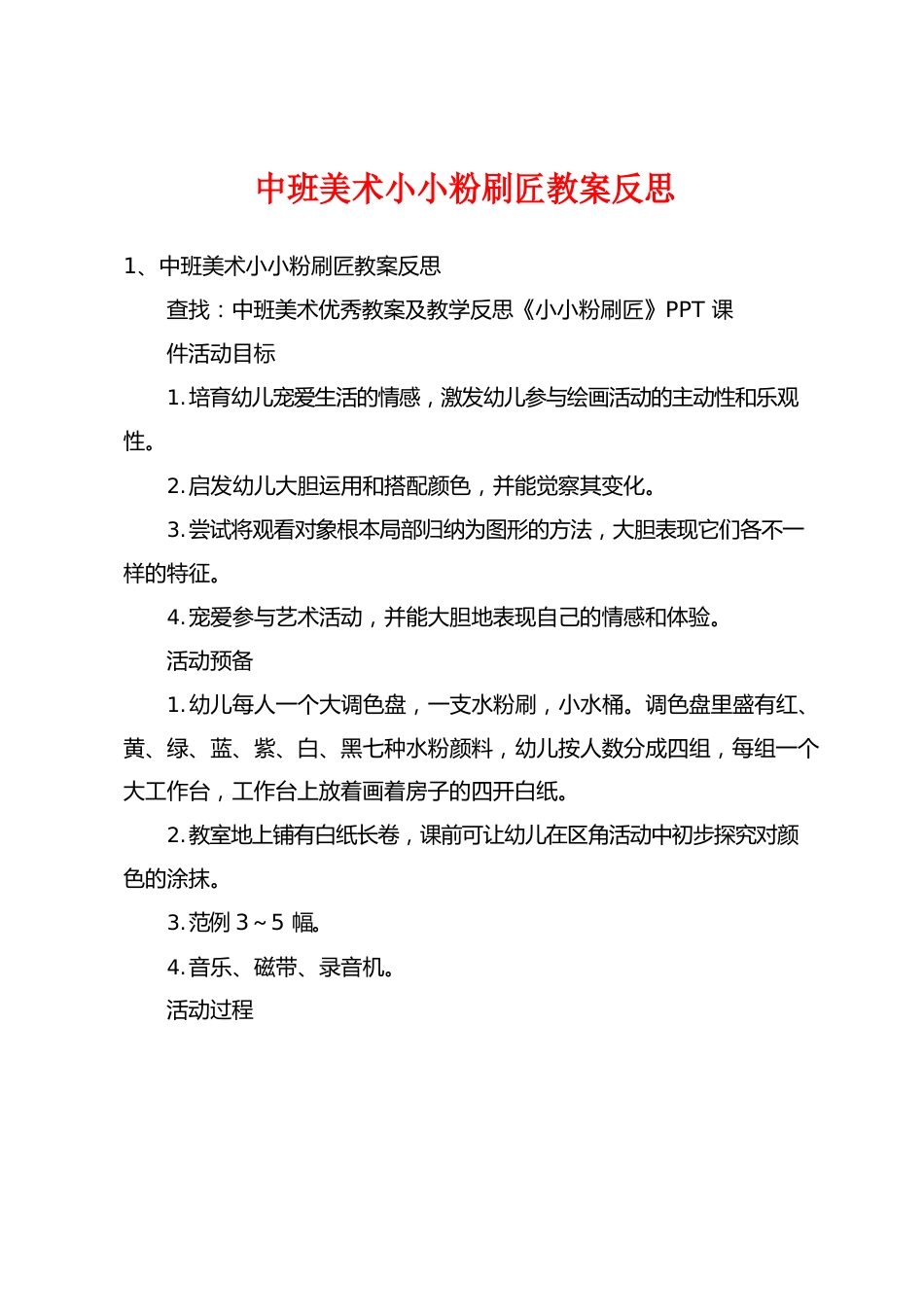 中班美术小小粉刷匠教案反思_第1页