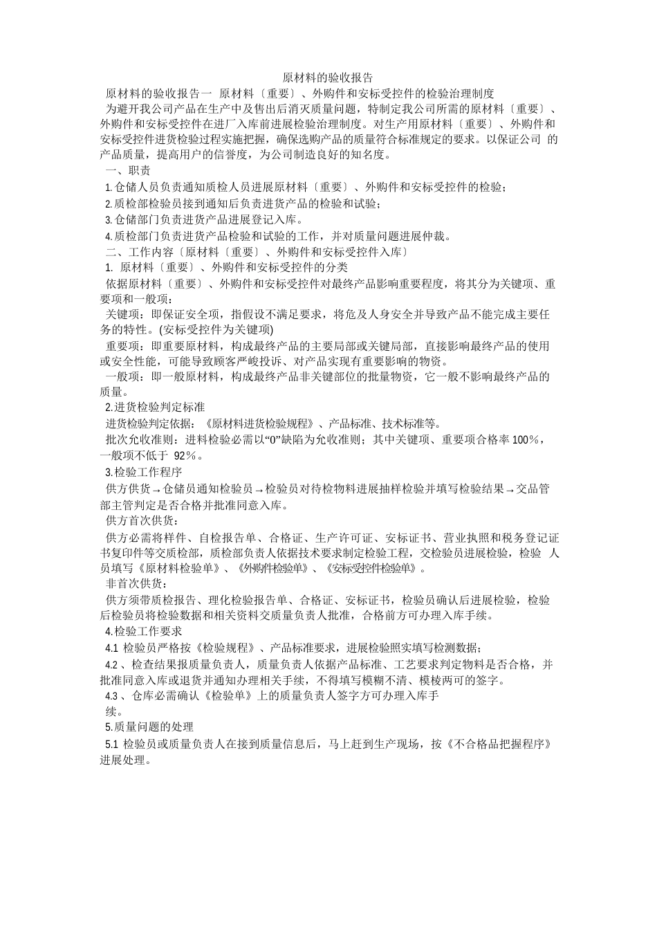 原材料的验收报告_第1页