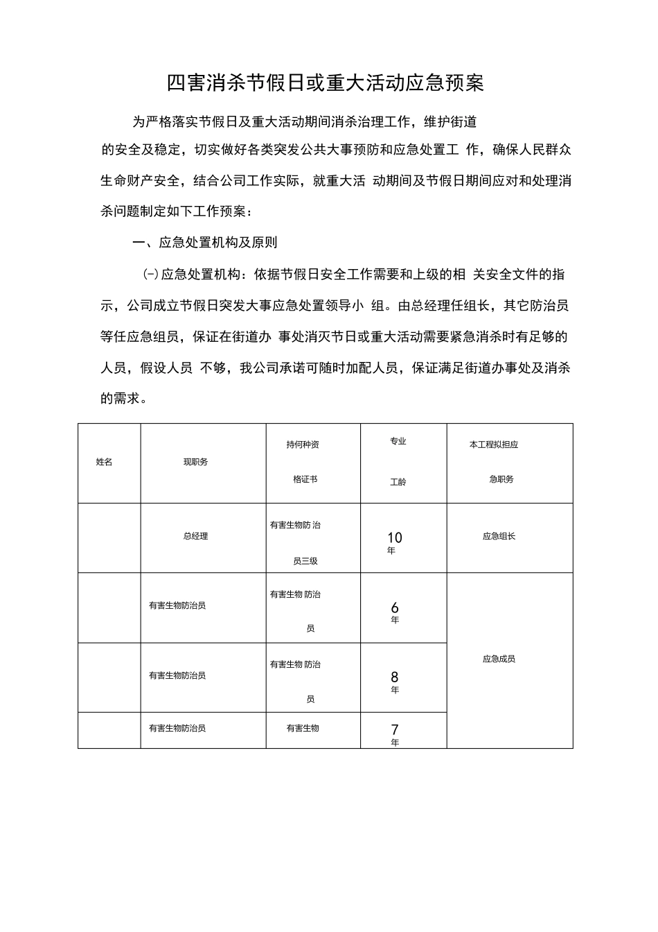 四害消杀节假日或重大活动应急预案_第1页