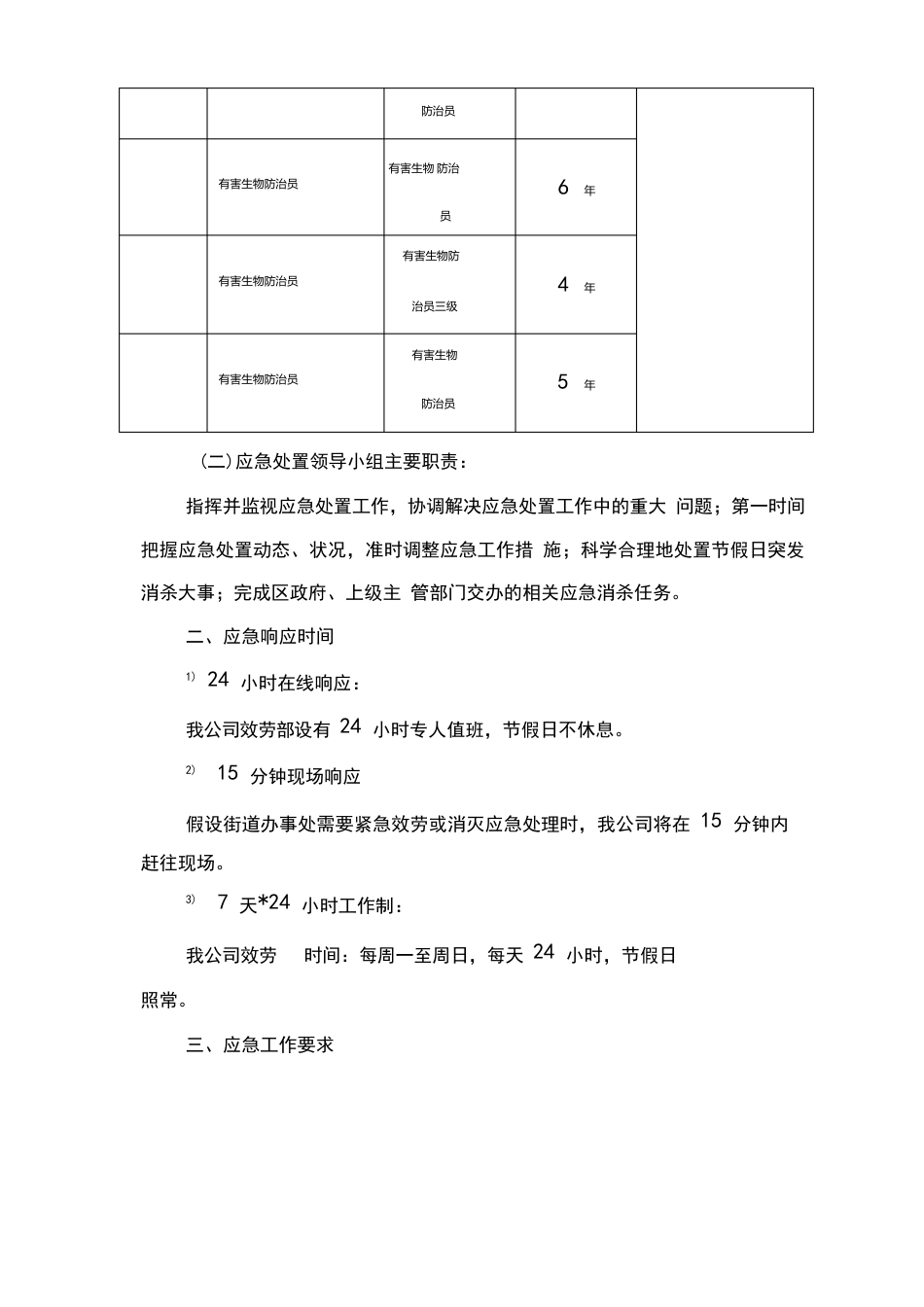 四害消杀节假日或重大活动应急预案_第2页