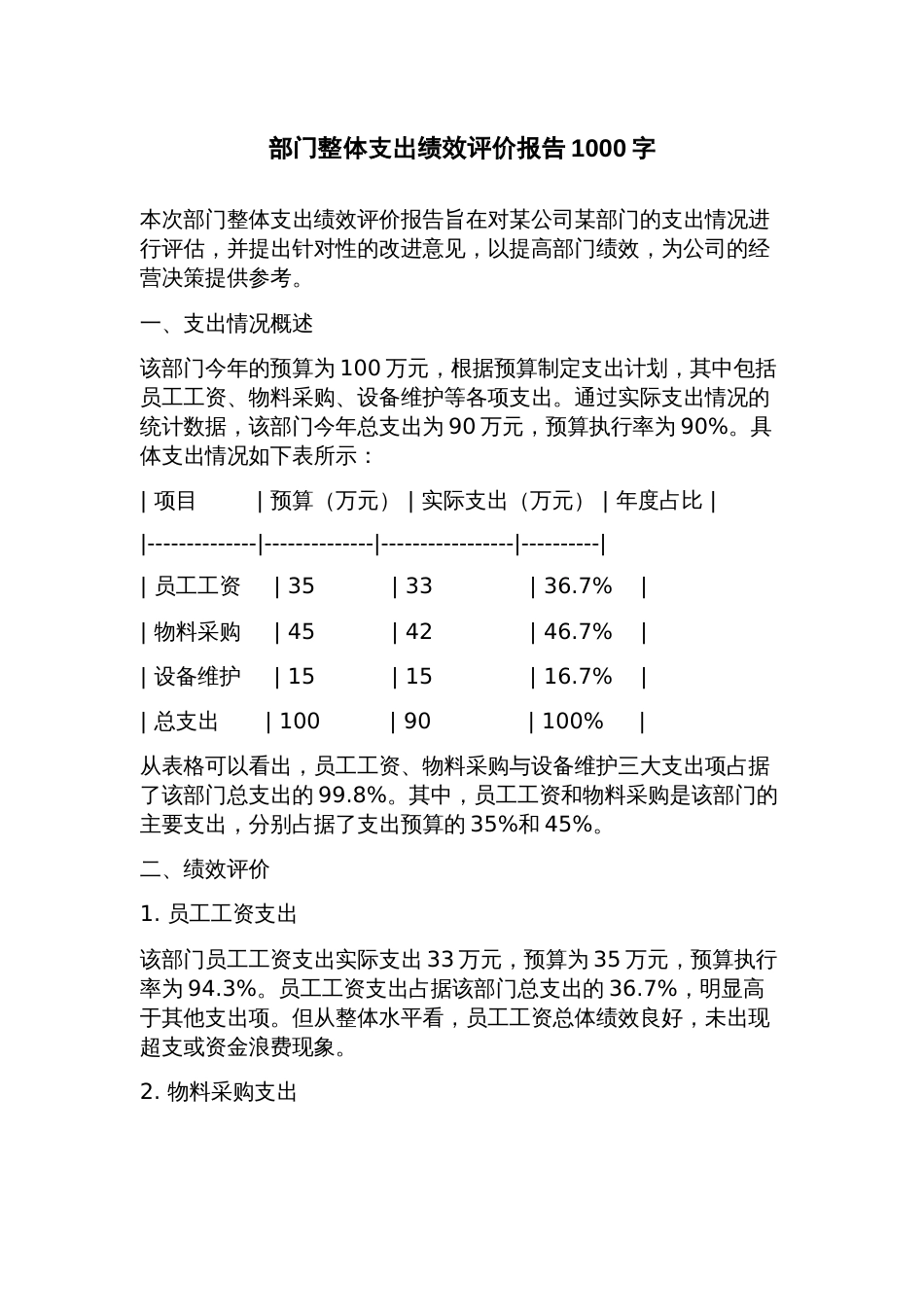 部门整体支出绩效评价报告_第1页