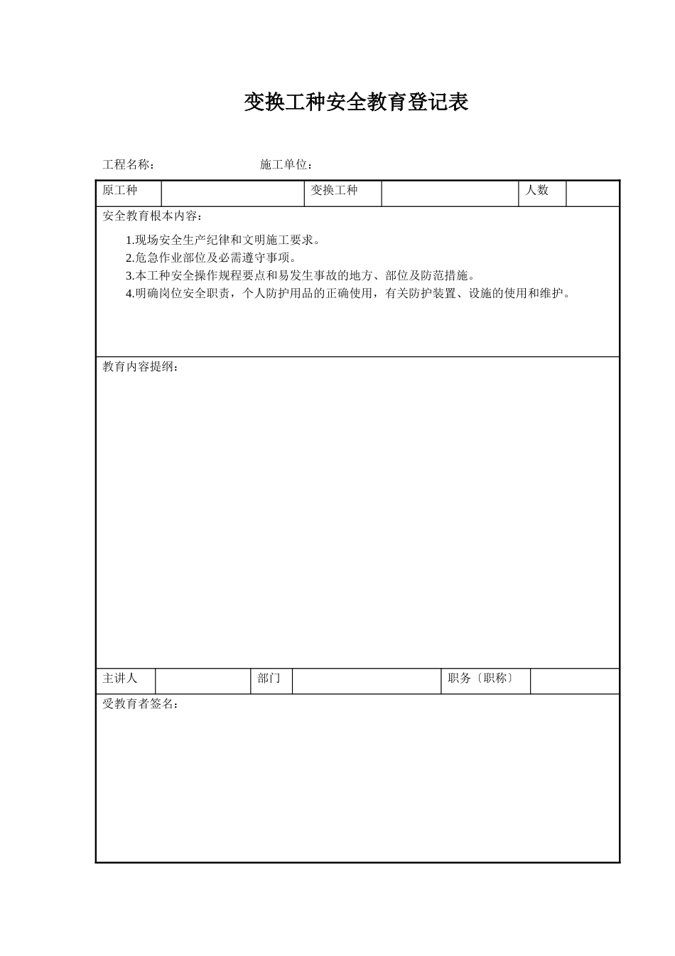 变换工种安全教育登记表_第1页