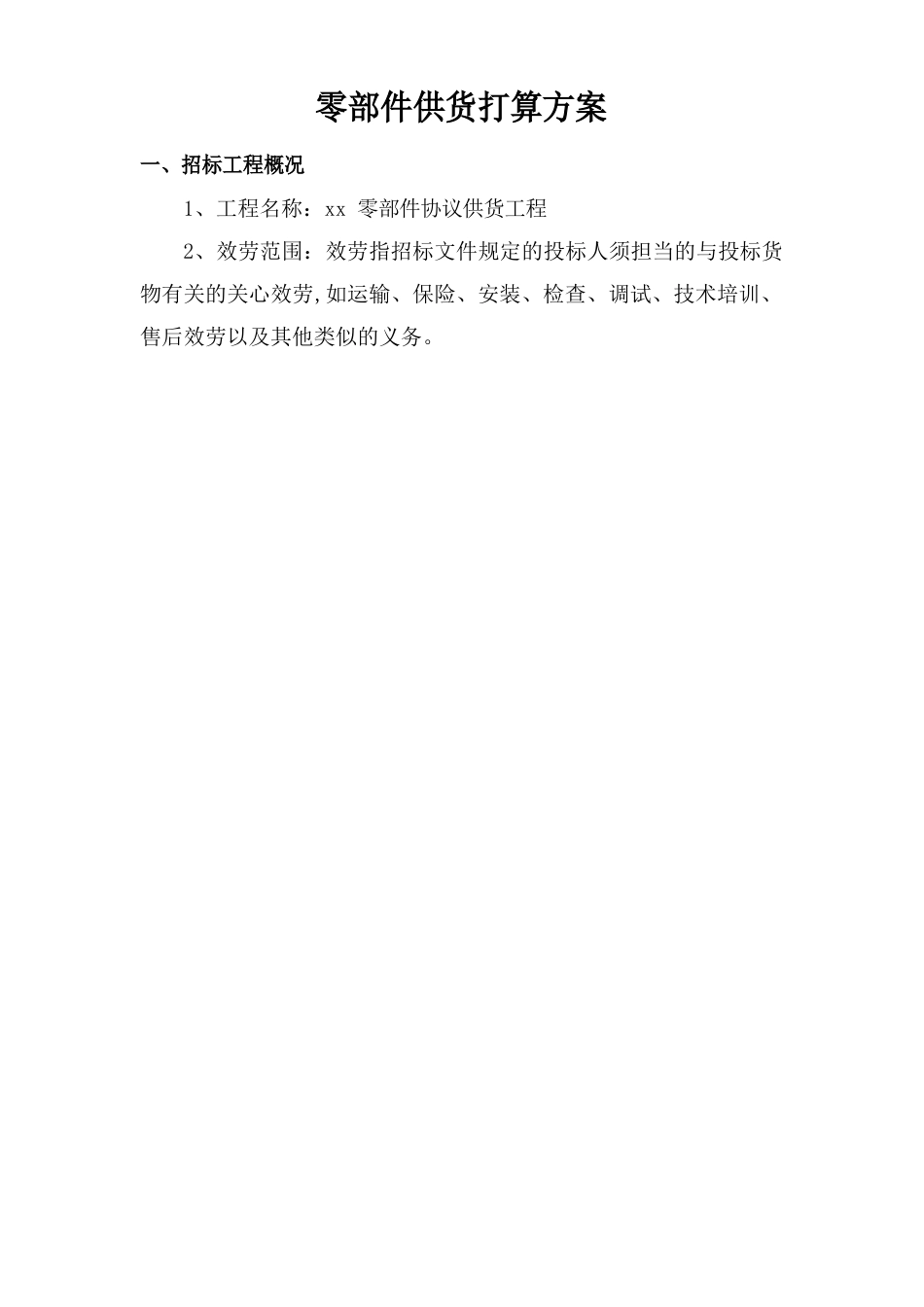 零部件供货计划方案_第1页