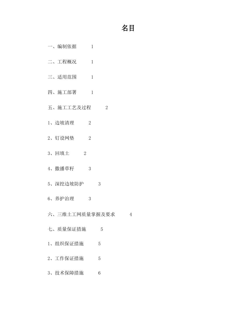 三维土工网垫植草、灌护坡施工方案_第1页